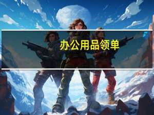 办公用品领单