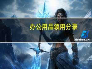 办公用品领用分录