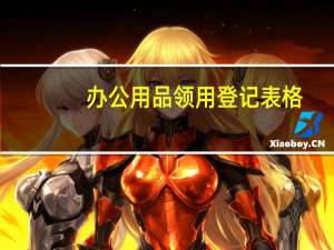办公用品领用登记表格