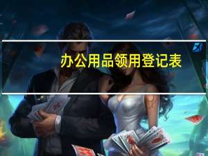 办公用品领用登记表