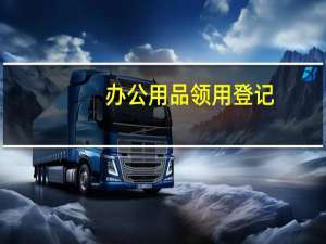 办公用品领用登记