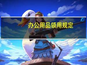办公用品领用规定