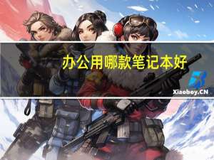 办公用哪款笔记本好