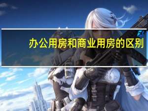 办公用房和商业用房的区别