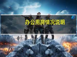 办公用房情况说明
