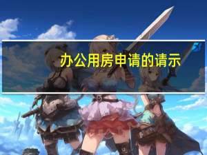 办公用房申请的请示