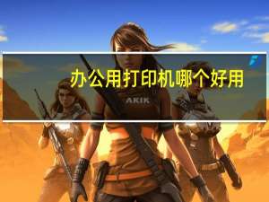 办公用打印机哪个好用