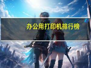 办公用打印机排行榜