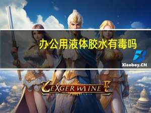 办公用液体胶水有毒吗