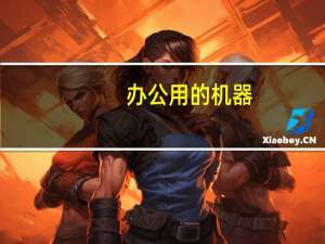 办公用的机器