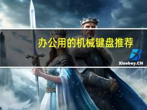 办公用的机械键盘推荐