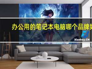 办公用的笔记本电脑哪个品牌好
