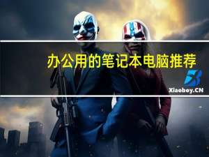 办公用的笔记本电脑推荐（办公用的笔记本）