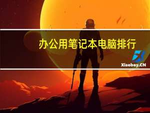 办公用笔记本电脑排行