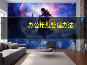 办公用纸管理办法
