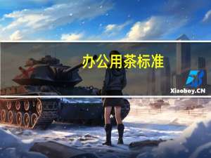 办公用茶标准
