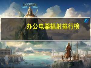 办公电器辐射排行榜