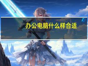 办公电脑什么样合适