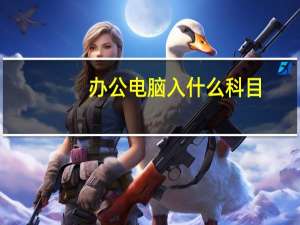办公电脑入什么科目