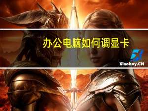 办公电脑如何调显卡
