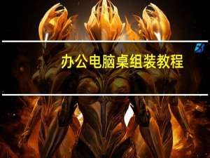 办公电脑桌组装教程（办公电脑桌）