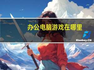 办公电脑游戏在哪里