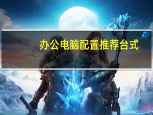办公电脑配置推荐台式
