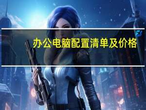 办公电脑配置清单及价格