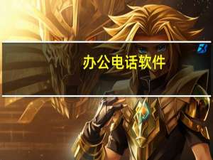 办公电话软件