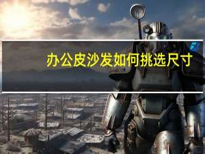 办公皮沙发如何挑选尺寸