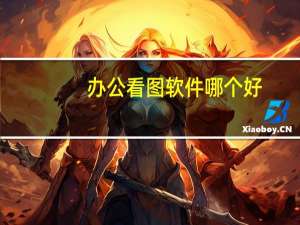办公看图软件哪个好