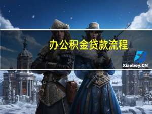 办公积金贷款流程