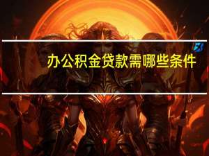 办公积金贷款需哪些条件