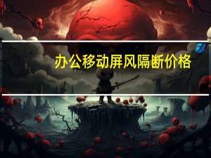 办公移动屏风隔断价格