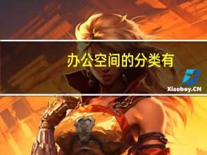 办公空间的分类有