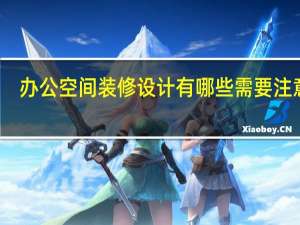办公空间装修设计有哪些需要注意的
