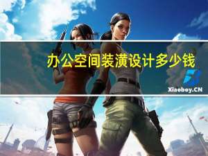 办公空间装潢设计多少钱