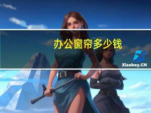 办公窗帘多少钱