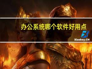 办公系统哪个软件好用点