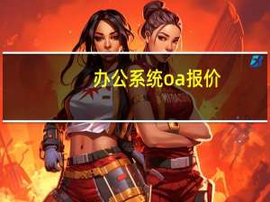 办公系统oa报价