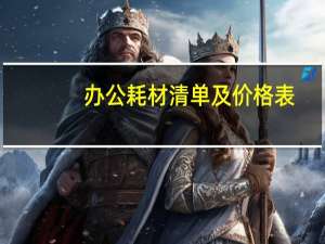 办公耗材清单及价格表
