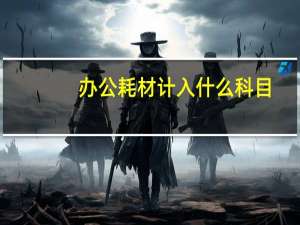 办公耗材计入什么科目