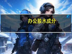 办公胶水成分
