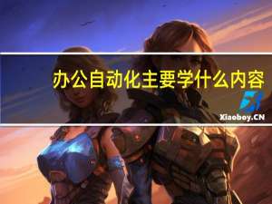 办公自动化主要学什么内容
