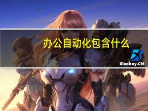 办公自动化包含什么