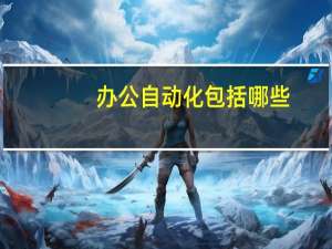 办公自动化包括哪些