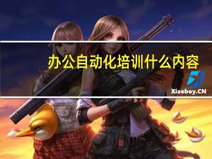 办公自动化培训什么内容