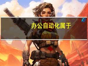 办公自动化属于