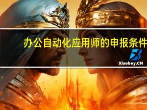 办公自动化应用师的申报条件