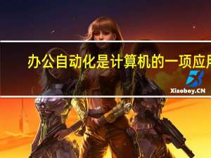 办公自动化是计算机的一项应用